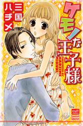 ケモノな王子様