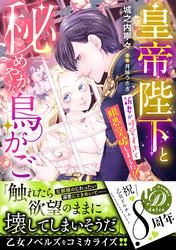 皇帝陛下と秘めやかな鳥かご～新妻が可愛すぎて限界突破しました！！～