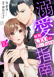 溺愛指南～敏腕CEOの甘い手ほどき～【分冊版】10話