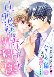 旦那様はエリート外科医～かりそめ夫婦なのに溺愛されてます～【分冊版】20話