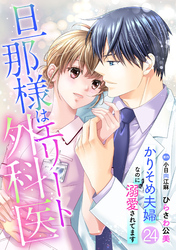 旦那様はエリート外科医～かりそめ夫婦なのに溺愛されてます～【分冊版】24話