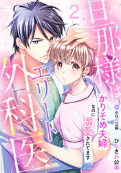 旦那様はエリート外科医～かりそめ夫婦なのに溺愛されてます～【分冊版】2話