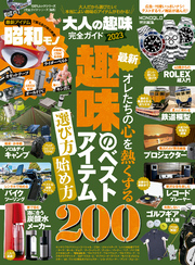 100％ムックシリーズ 完全ガイドシリーズ365　大人の趣味完全ガイド 2023