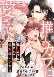 推しカプに愛されて解釈違いです！！ 分冊版 4