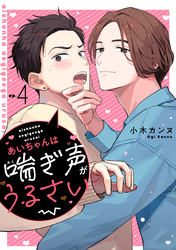 あいちゃんは喘ぎ声がうるさい 分冊版 4