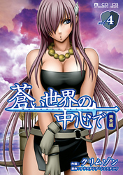 蒼い世界の中心で　完全版 4