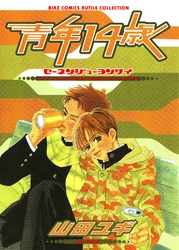 青年14歳