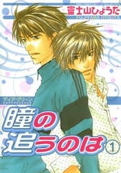 ディア・グリーン　瞳の追うのは