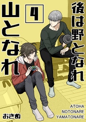 後は野となれ山となれ(4)