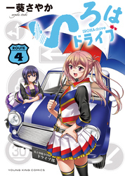 いろはドライブ（4）