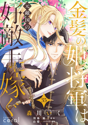 金髪の姫将軍は元敵国の好敵手に嫁ぐ（単話版35）