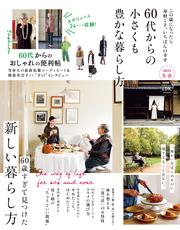 晋遊舎ムック　60代からの小さくも豊かな暮らし方 2023冬春