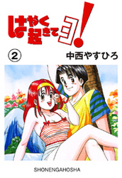 はやく起きてヨ！　2巻