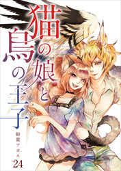 【分冊版】猫の娘と鳥の王子（２４）