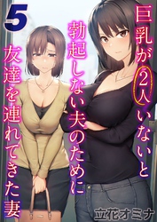 巨乳が2人いないと勃起しない夫のために友達を連れてきた妻(5)