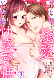 いじわる彼の快感愛撫～やわらか女子は溺愛に追いつけません！(3)