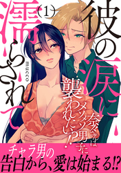 彼の涙に濡らされて 奈々さんはメソメソ男子に襲われたい！？ 【電子単行本版】