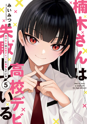 楠木さんは高校デビューに失敗している: 5【イラスト特典付】