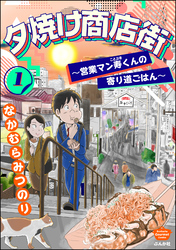 夕焼け商店街 ～営業マン寿くんの寄り道ごはん～