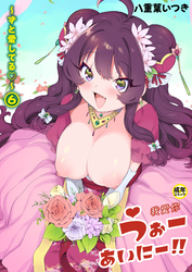 うぉーあいにー！！(6)～ずと愛してる～【18禁】