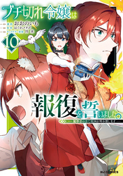 【電子版限定特典付き】ブチ切れ令嬢は報復を誓いました。10～魔導書の力で祖国を叩き潰します～