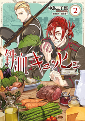 鉄血キュッヒェ（２）