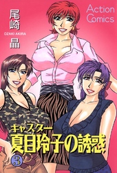キャスター夏目玲子の誘惑　3巻