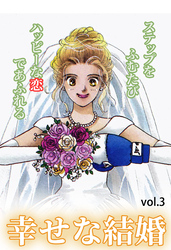 幸せな結婚 Vol.3