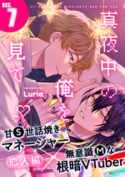 真夜中の俺を見て(7)