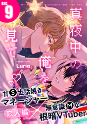 真夜中の俺を見て(9)