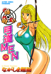 爆射！！弓道ＭＥＮ　3巻