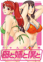母と姉と僕と