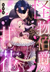 怪物伯爵の甘い花 悪役令嬢はベッドで乱れ散る（分冊版）　【第8話】