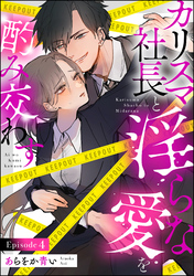 カリスマ社長と淫らな愛を酌み交わす（分冊版）　【第4話】