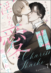 カリスマ社長と淫らな愛を酌み交わす（分冊版）　【第7話】