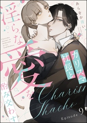 カリスマ社長と淫らな愛を酌み交わす（分冊版）　【第9話】