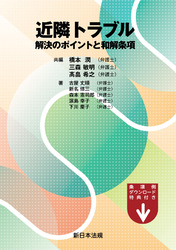 近隣トラブル　解決のポイントと和解条項