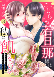 【ピュール】こじらせ若旦那様は私に飢えている～餌付けされてるはずが食べられちゃいました…！？～3