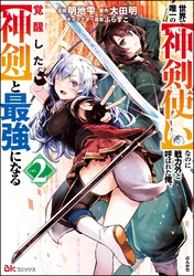 世界で唯一の【神剣使い】なのに戦力外と呼ばれた俺、覚醒した【神剣】と最強になる コミック版　（2）