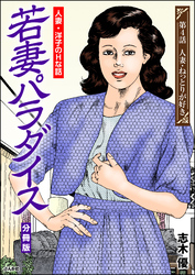若妻パラダイス（分冊版）　【第4話】