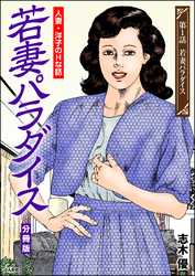 若妻パラダイス（分冊版）　【第1話】