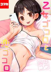 乙女ゴコロと恋ゴコロ【コマカ】 あばかれるこころ　中編　その1
