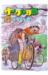 サイクル野郎（9）