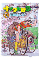 サイクル野郎（19）