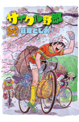 サイクル野郎（26）