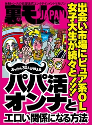 おっさん３０人が教えるパパ活オンナとエロい関係になる方法 出会い市場にピュア系ＯＬ 女子大生★月収７０万にも届く荷揚げ屋とは★深夜の公園に１人でいる人は何に苦悩しているのかin大阪★裏モノＪＡＰＡＮ