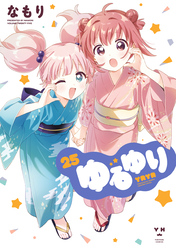 ゆるゆり: 25【イラスト特典付】