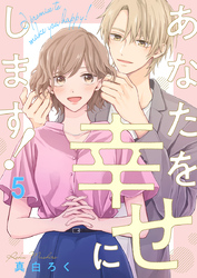 あなたを幸せにします！ 5巻