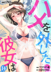 ハメを外した彼女は（14）