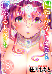【フルカラー版】健やかなるときも病めるときも(6)